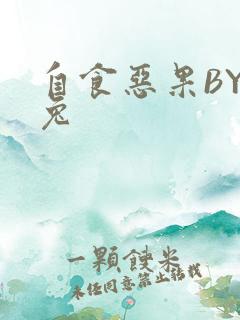 自食恶果BY阿兔