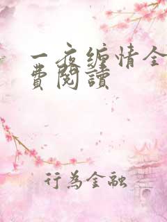 一夜缠情全文免费阅读