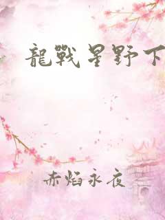 龙战星野下载