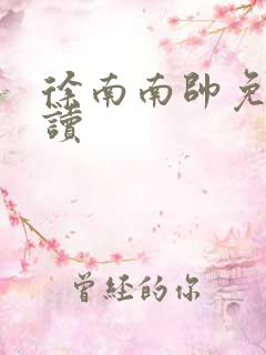 徐南南帅免费阅读