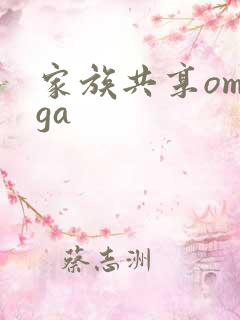 家族共享omega