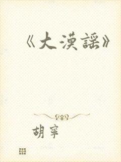 《大漠谣》