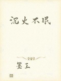 沉火不眠