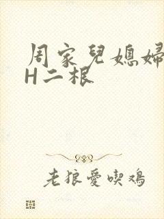周家儿媳妇NPH二根