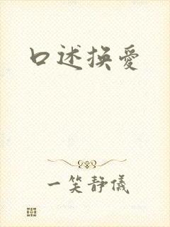 口述换爱