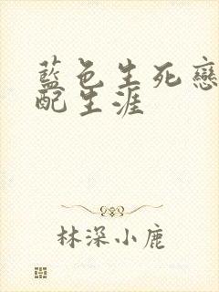 蓝色生死恋之女配生涯