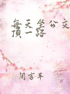 每天坐公交车都顶一路