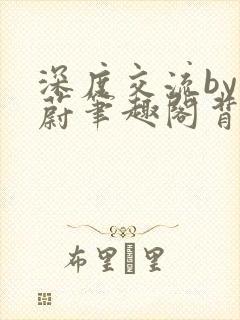 深度交流by蔚蔚笔趣阁背景故事