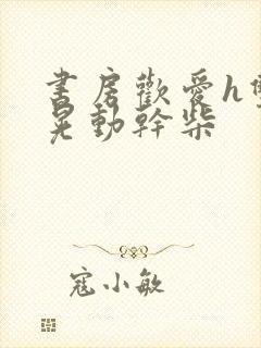 书房欢爱h双乳晃动干柴