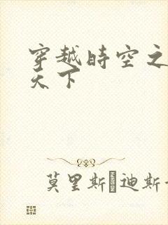 穿越时空之猎艳天下