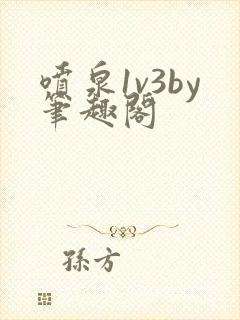 喷泉1v3by笔趣阁