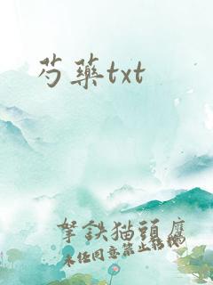 芍药txt