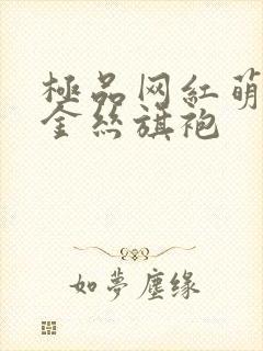 极品网红萌白酱金丝旗袍