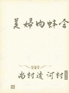 美妇肉蚌含龙头