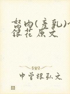 胬肉(产乳)金银花原文