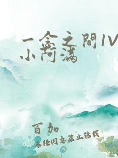 一念之间1V2小阿满