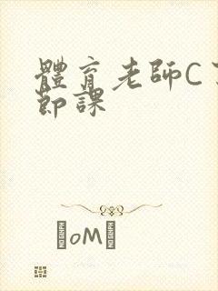 体育老师C了一节课