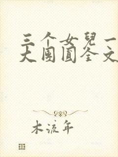 三个女儿一锅烩大团圆全文阅读