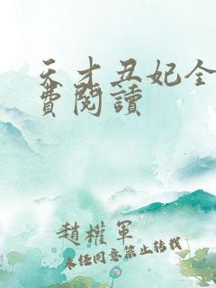 天才丑妃全文免费阅读