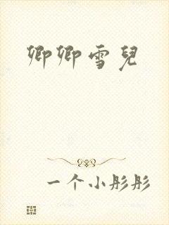 卿卿雪儿