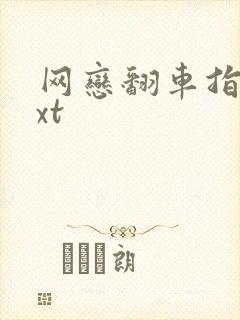 网恋翻车指南txt