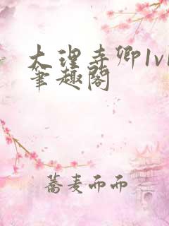 大理寺卿1v1笔趣阁