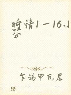 畸情1一16小芬