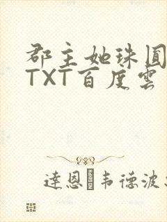 郡主她珠圆玉润TXT百度云