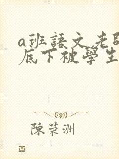 a班语文老师私底下被学生称为