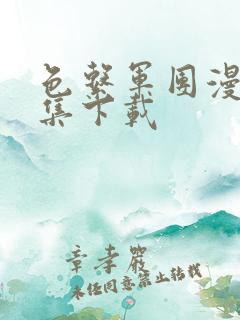 色系军团漫画全集下载