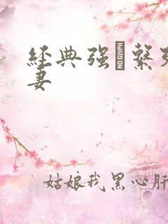 经典强奷系列人妻