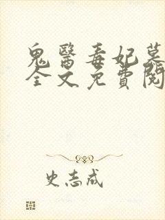 鬼医毒妃慕云汐全文免费阅读