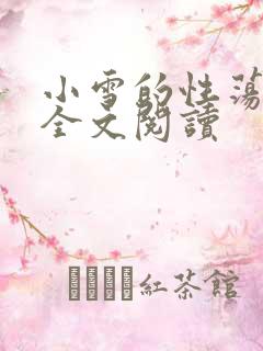 小雪的性荡生活全文阅读