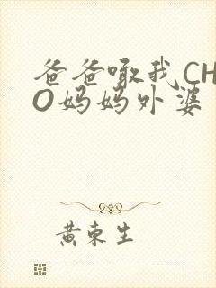 爸爸喊我CHAO妈妈外婆