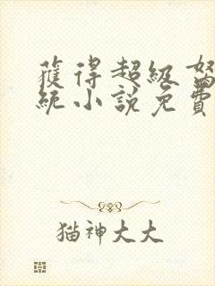 获得超级胬肉系统小说免费