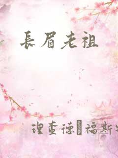 长眉老祖