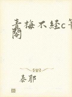 青梅不经c笔趣阁