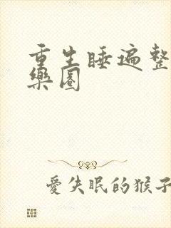 重生睡遍整个娱乐圈