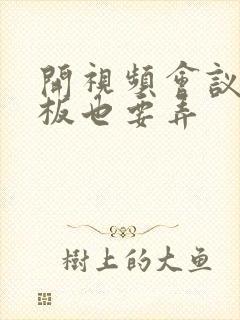 开视频会议时老板也要弄