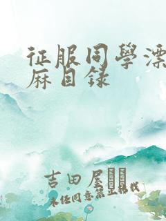 征服同学漂亮麻麻目录