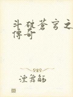 斗破苍穹之再造传奇