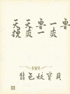 天天鲁一鲁摸一摸爽一爽