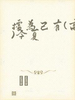 据为己有(高干)今夏