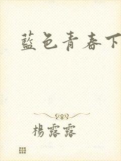 蓝色青春下载
