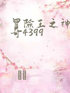 冒险王之神兵传奇4399