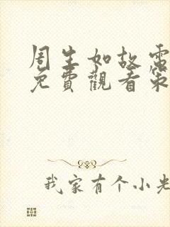 周生如故电视剧免费观看策驰影院