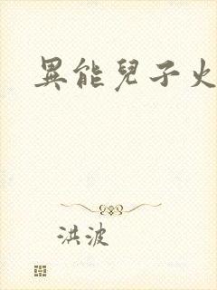 异能儿子火爆娘