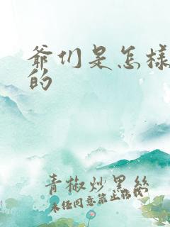 爷们是怎样练成的