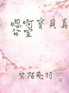 嗯啊宝贝真骚办公室