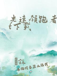 光速领跑者txt下载